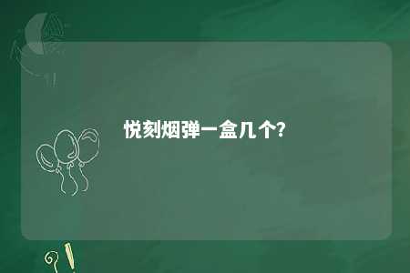 悦刻烟弹一盒几个？ 